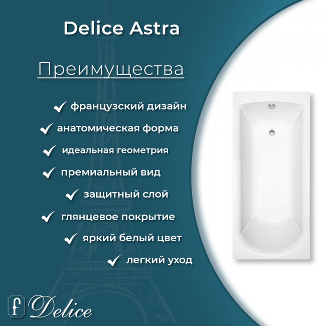 Delice Astra 160х70 глянцевая (в комплекте только ванна, без ножек и слива-перелива)